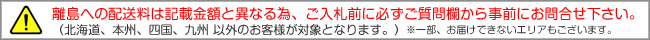 離島へお住まいのお客様へのお願い。