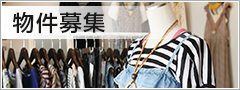 物件募集